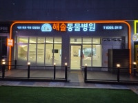 해솔동물병원