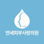 연세피부사랑의원