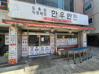 하나복지회하나맛뜨래P&B | 하나로피앤비