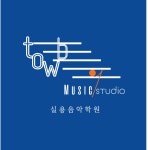 에스엘뮤직스튜디오실용음악학원 | 토브뮤직스튜디오실용음악학원