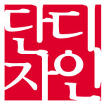 단디자인컴퍼니 | 단디자인