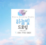 하늘빛드로잉미술교습소