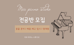 미르뮤직음악교습소 | 미르피아노스튜디오음악교습소