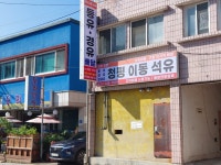 청평이동석유