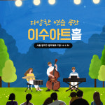 이수뮤직아트홀