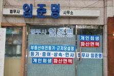 임운묵법무사 | 임준명법무사사무소