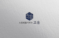 고유진법률사무소 | 노동법률사무소 고유