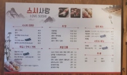 최사랑의사랑스시 | 스시사랑