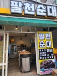 팔천순대성산점 | 팔천순대 성산점