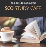스코(SCO) 관리형 스터디카페