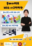 플레이팩토MSG사고력학 | 플레이팩토 MSG사고력학원