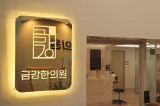 금강한의원