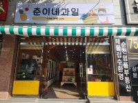 용팔이네과일가게 | 춘이네 과일
