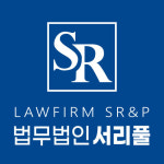 법무법인지명수원분사무소 | 법무법인 서리풀 수원분사무소