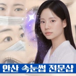 아이쁘다 속눈썹펌&연장 안산점