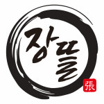장뜰&삽다리푸드 | 장뜰 떡볶이