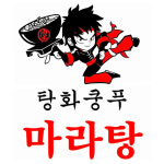 탕화쿵푸마라탕 - 고양시 덕양구 화신로272번길 34 | 탕화쿵푸마라탕 송산그린시티점