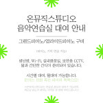 에그온뮤직 | 온 뮤직 스튜디오