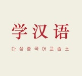 다성중국어교습소