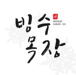 뭉치네 떡튀순&빙수목장 | 빙수목장