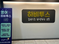훈민로투스학원 | 하비투스2관학원