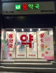 용약국