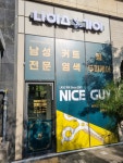 나이스가이 산성역자이점 | 나이스가이 서초그랑자이점