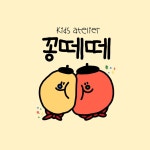 곰곰이아뜰리에어린이미술교습소 | 꽁떼떼키즈아뜰리에미술교습소