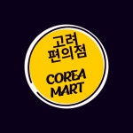GS25 S6고려대역 | 고려편의점
