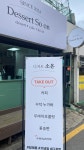 디저트 소온