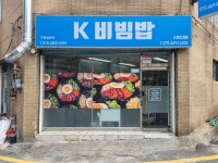 케이비빔밥(K비빔밥) 안양점 | K비빔밥 수원인계점