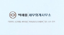 세무사박세희사무소 | 박세웅세무사사무소