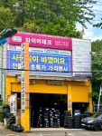 타이어테크중마점 | 타이어프라자 타이어테크 해운대반송점