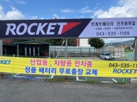평내 배터리 총판 | 로케트배터리 진천총판