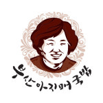 부산아지매국밥
