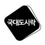 한솥도시락건국대앞점 | 국대도시락