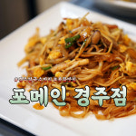 포메인 경주점