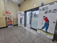 뉴월드스크린골프