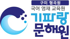 데이롱카페구미형곡점 | 기파랑문해원 구미형곡원
