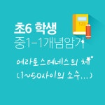 수학을담는자리이쌤수학교습소 | 해법독서논술 공쌤수학 마산블루힐스공부방