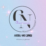 몽블랑제 김해삼계점 | 샤르미나뷰티 김해삼계점