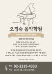 오경숙음악학원