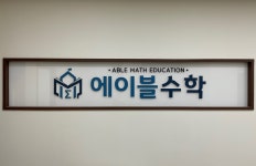 미사에이블수학보습학원 | 에이블수학학원