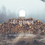 (주)삼광목재(1종) | 삼광목재