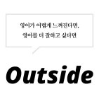 아웃사이드 잉글리쉬