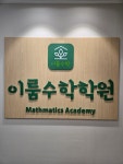 이룸수학학원