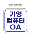 아사랑컴퓨터OA | 가영컴퓨터OA