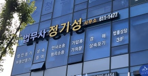법무사김명성사무소 | 법무사정기성사무소