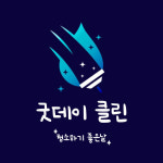 굿데이클린 본점