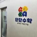 플레이팩토앤가베나도수학교습소 | 플레이팩토 목동12단지교습소